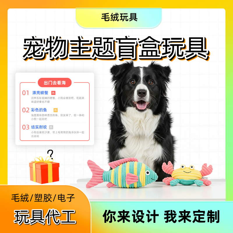 定制毛絨玩具狗狗耐咬盲盒玩具海洋主題螃蟹小魚玩具代加工工廠